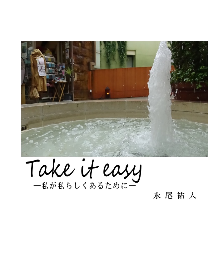 フォトエッセイ「Take it easy ― 私が私らしくあるために ―」