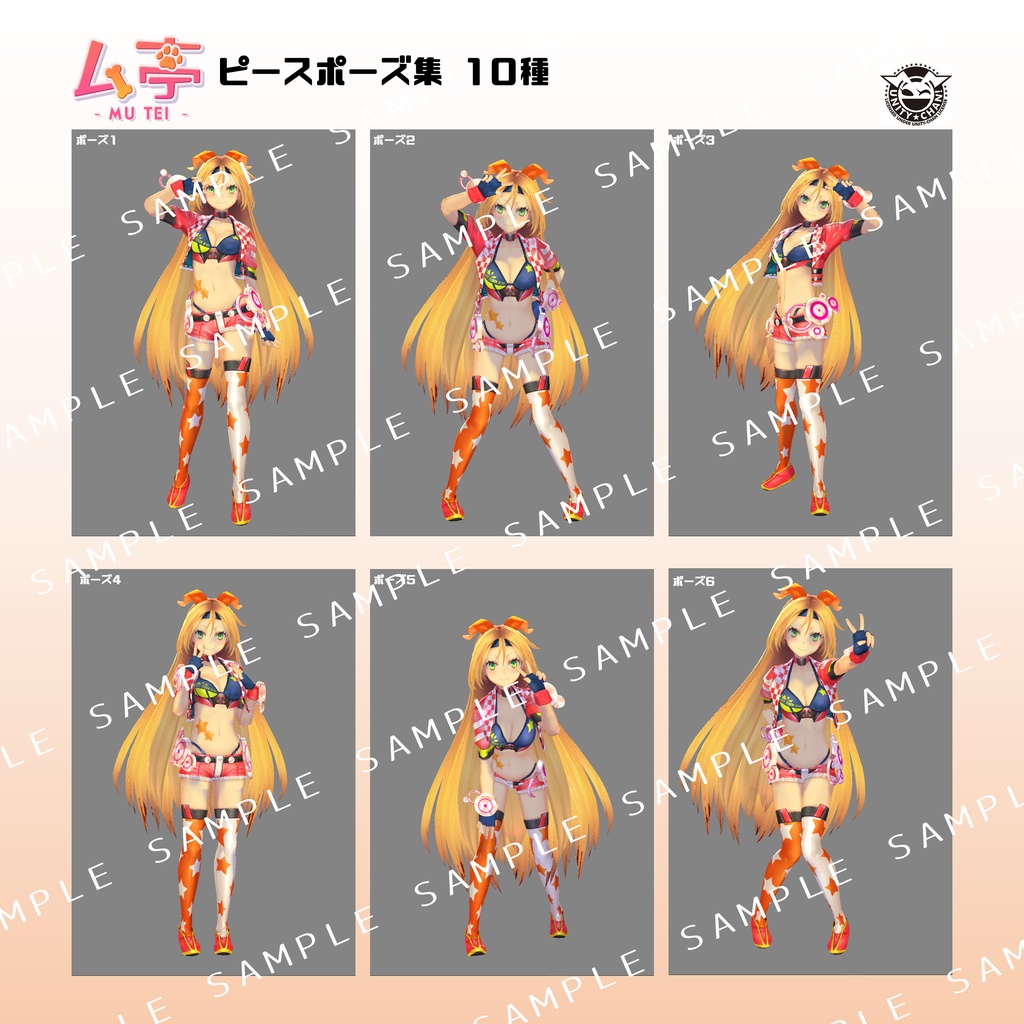 【ム亭】ピースポーズ集(.anim)