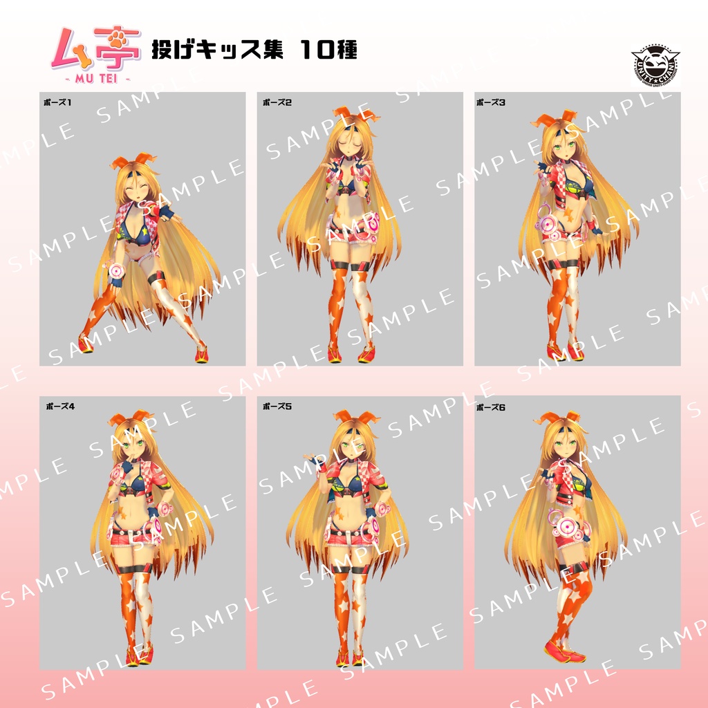 【ム亭】投げキッスポーズ集(.anim)