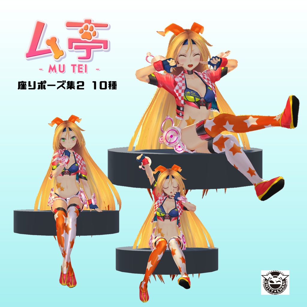 【ム亭】座りポーズ集2(.anim)