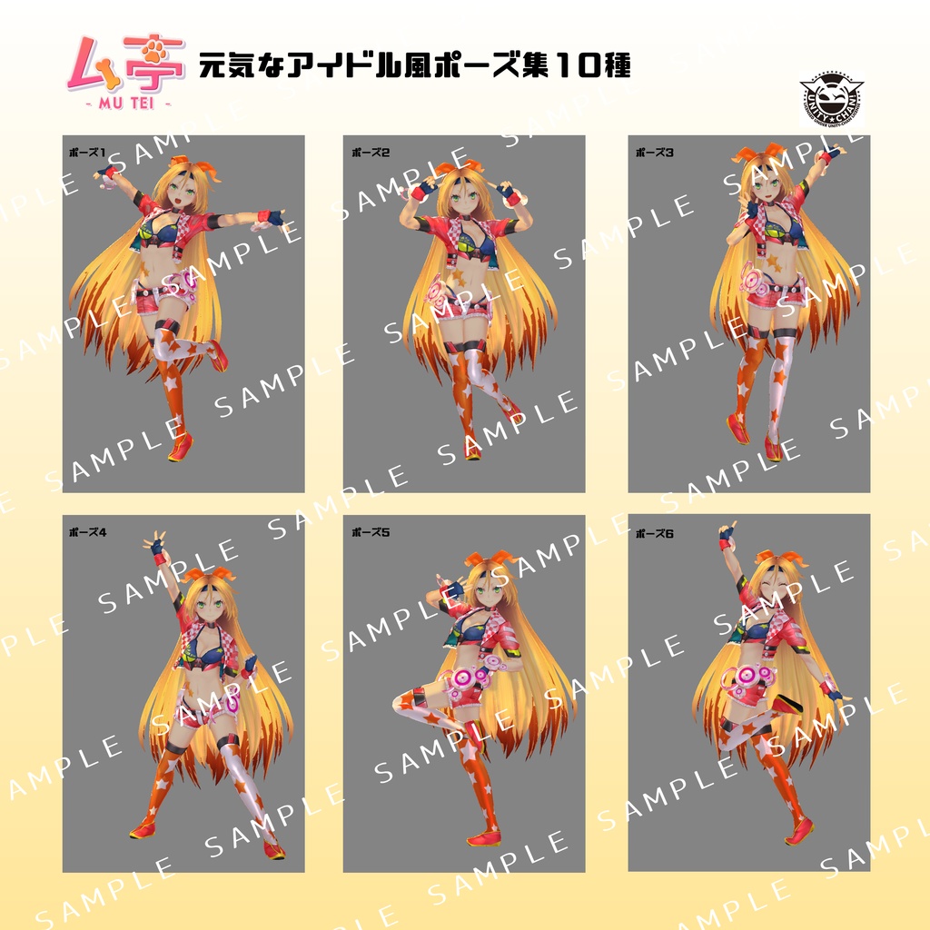 【ム亭】元気なアイドル風ポーズ集(.anim)