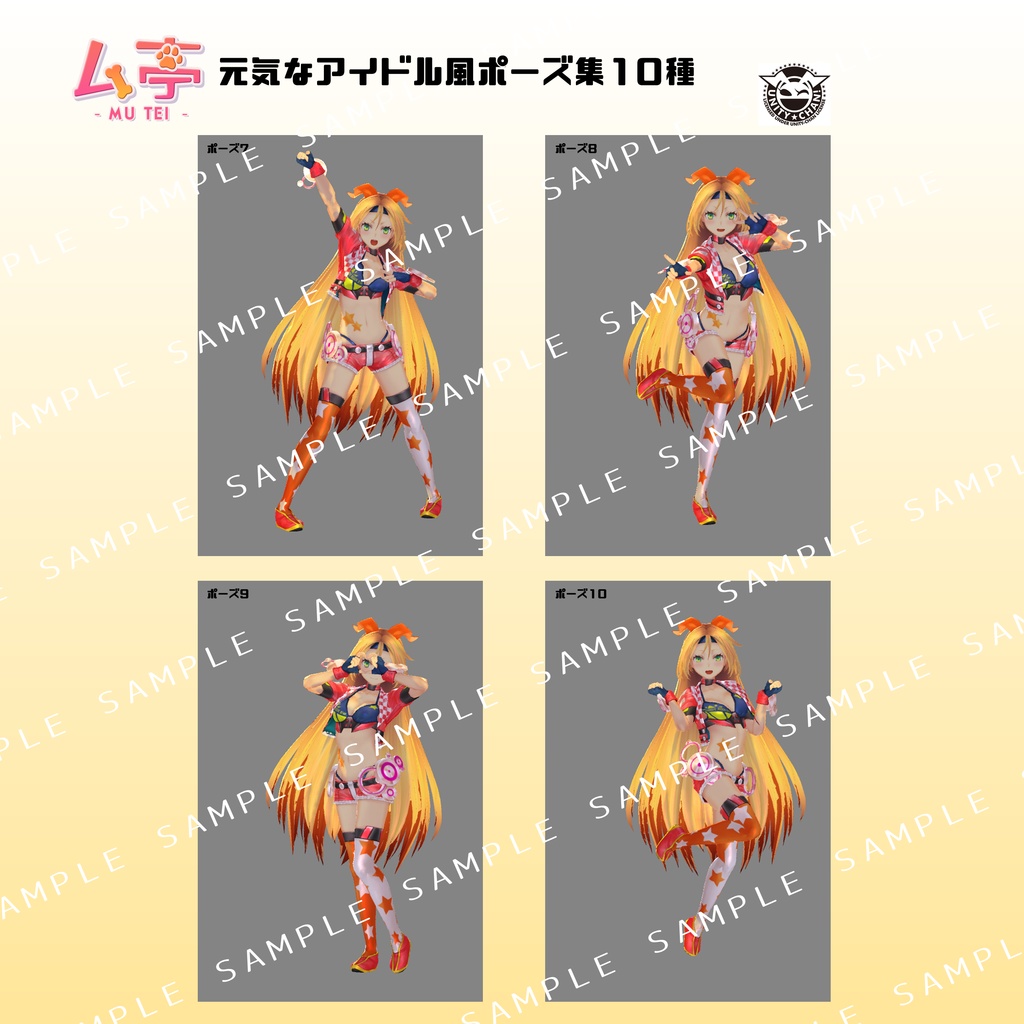 【ム亭】元気なアイドル風ポーズ集(.anim)
