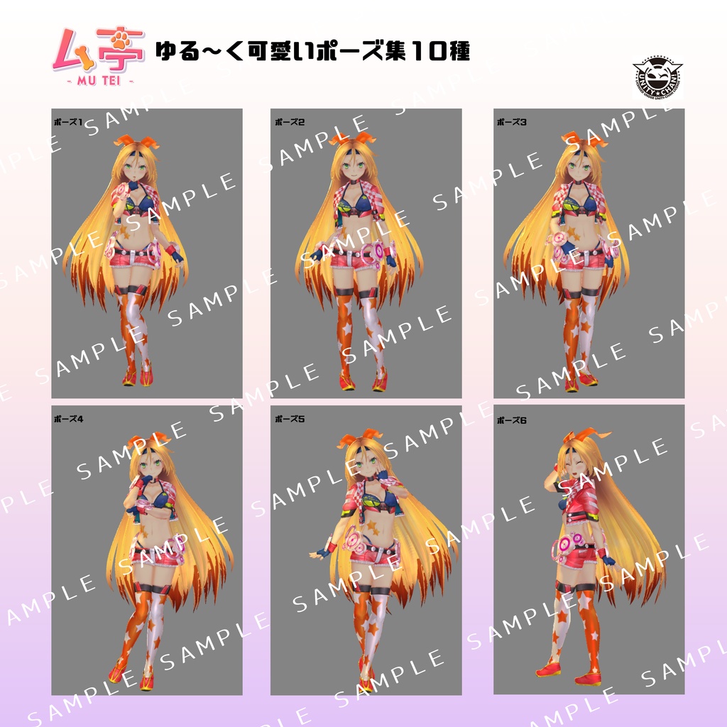 【ム亭】ゆる~く可愛いポーズ集(.anim)