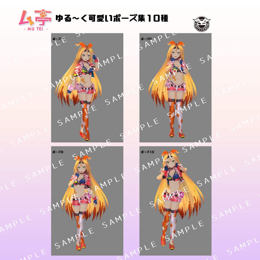 【ム亭】ゆる~く可愛いポーズ集(.anim)