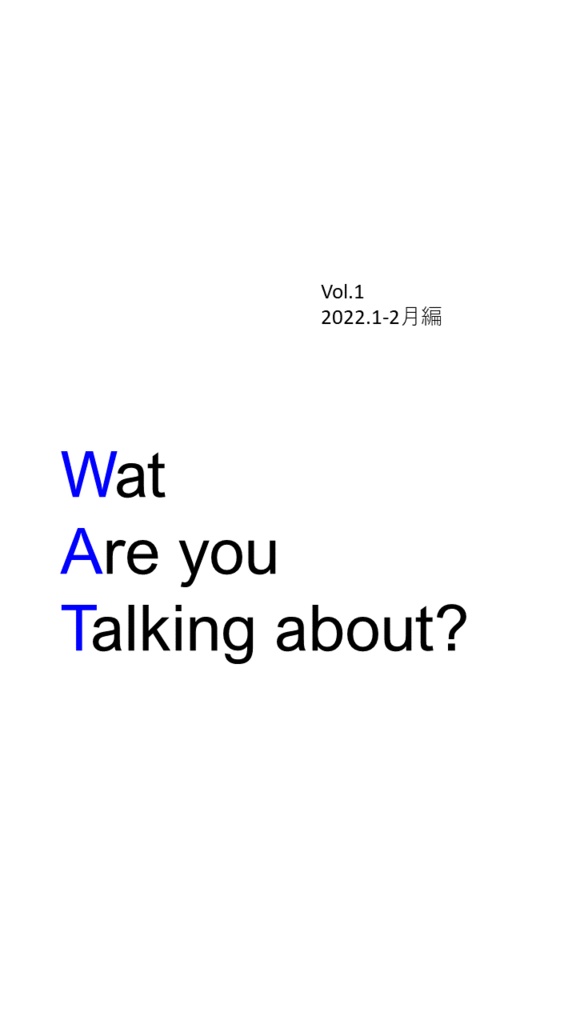 【クイズ問題集】Wat Are you Talking about? vol.1