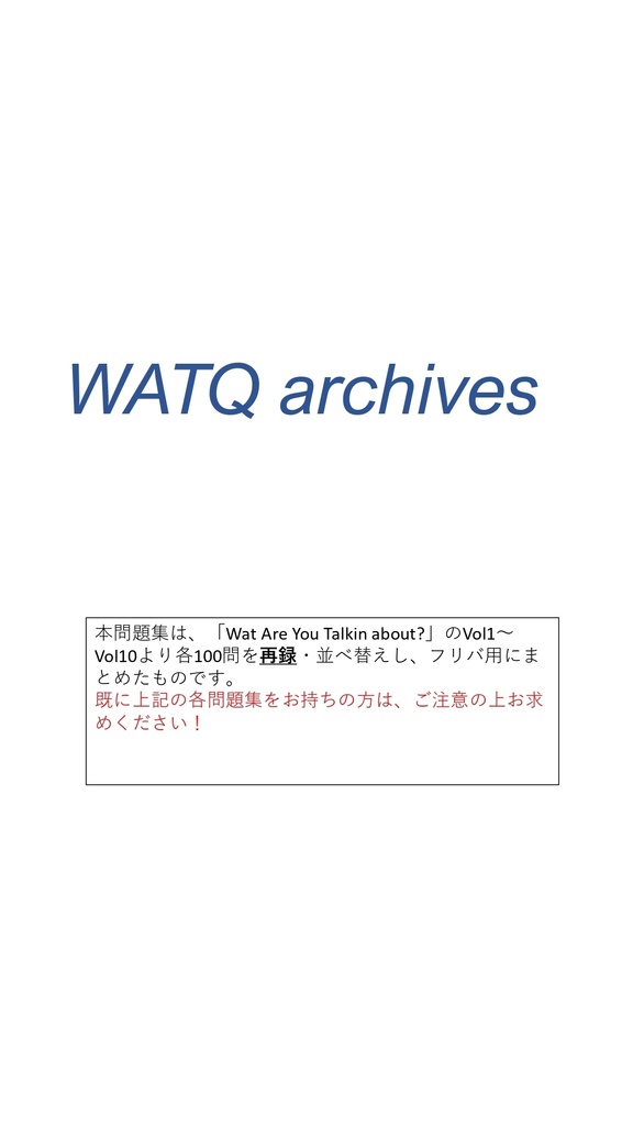 【Excelあり】WATQ archives