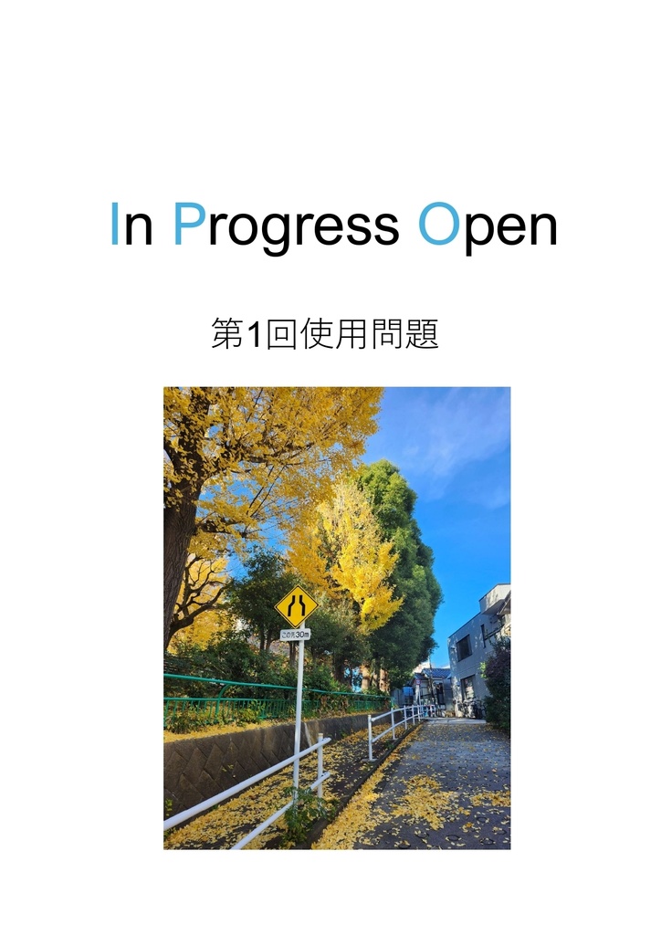 【Excelあり】In Progress Open 大会使用問題