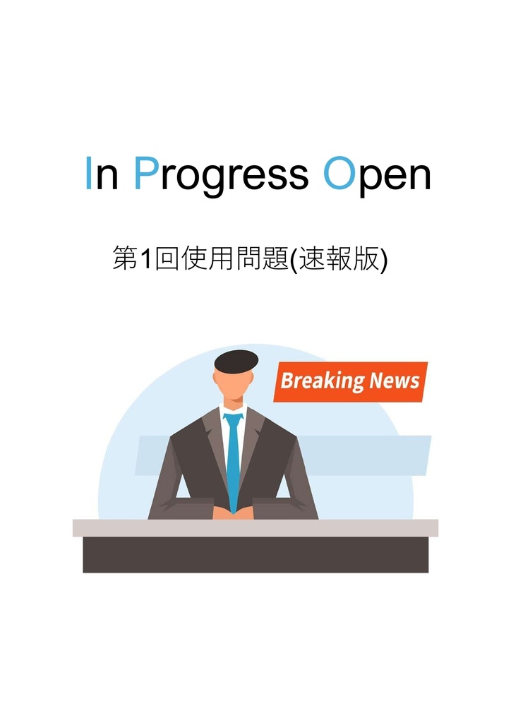 【Excelあり】In Progress Open 大会使用問題