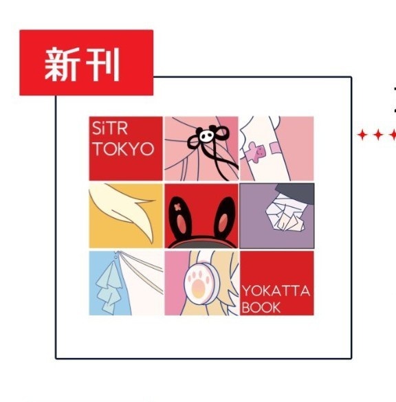 SitR東京イラスト本