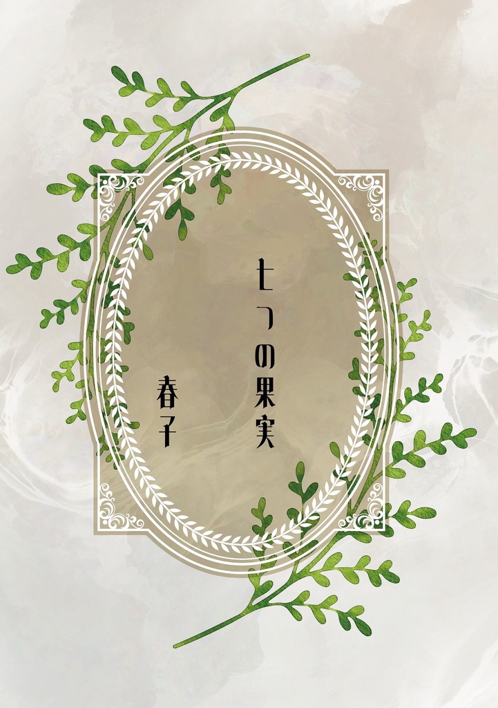 【ヘロなに2新刊】七つの果実