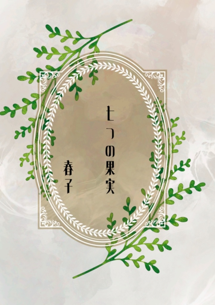 七つの果実1＆2