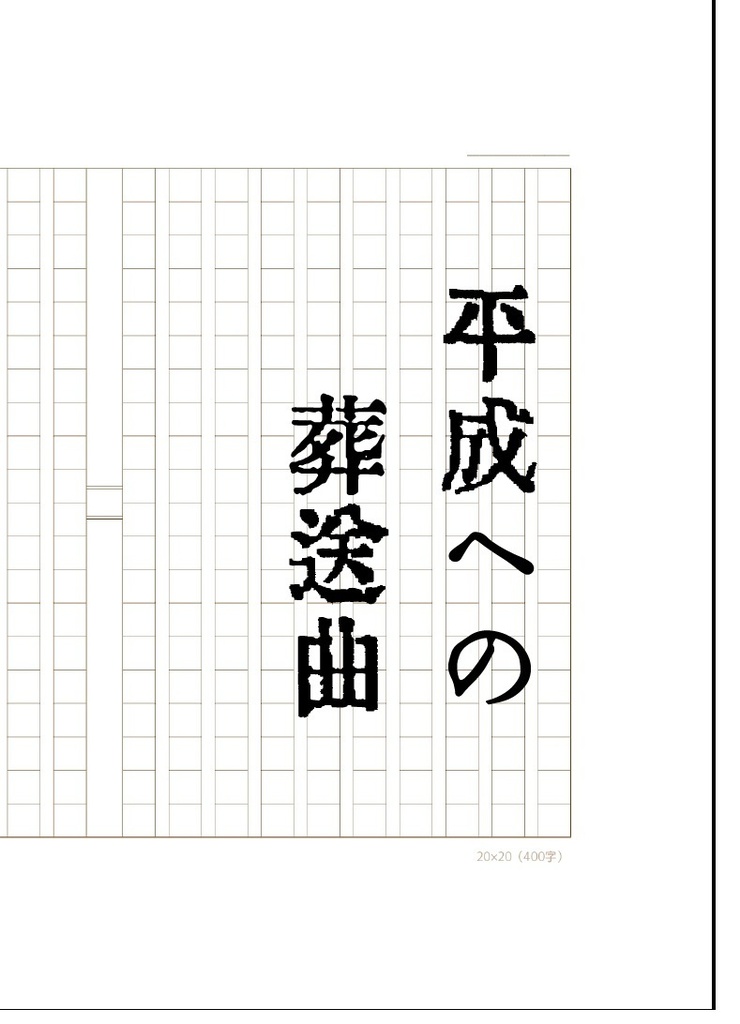 平成への葬送曲