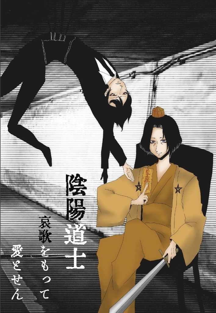 陰陽道士　哀歌をもって愛とせん