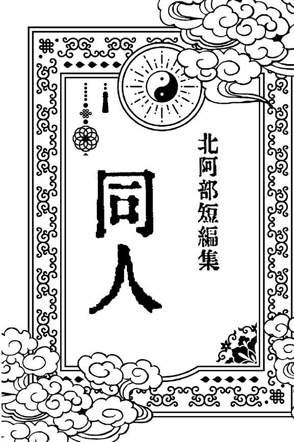 北阿部短編集『同人』