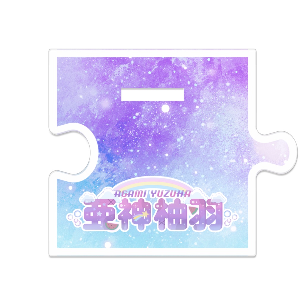 つながるアクスタ~全身ver.~