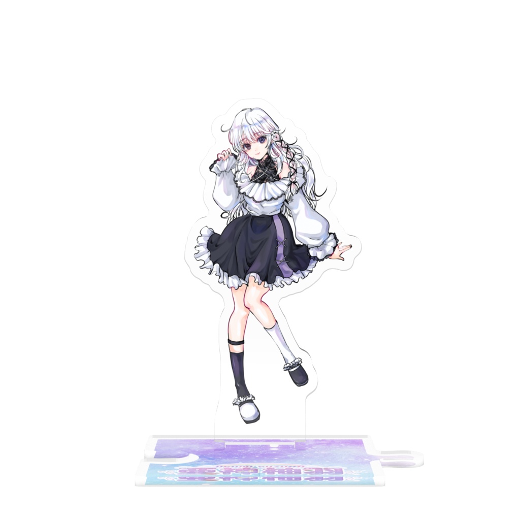 つながるアクスタ~全身ver.~
