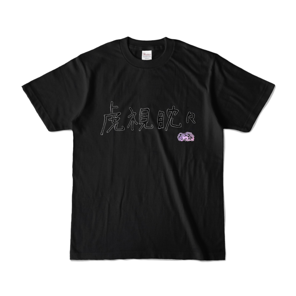 虎視眈々ver.Tシャツ
