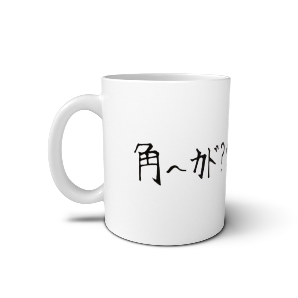 角~カド?ツノ?ver.マグカップ