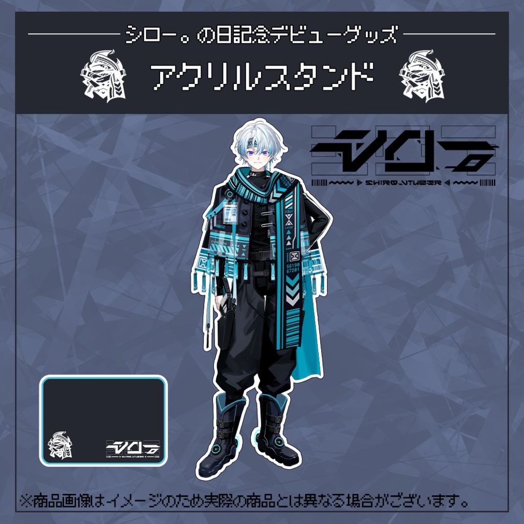 シロー。の日記念デビューアクリルスタンド