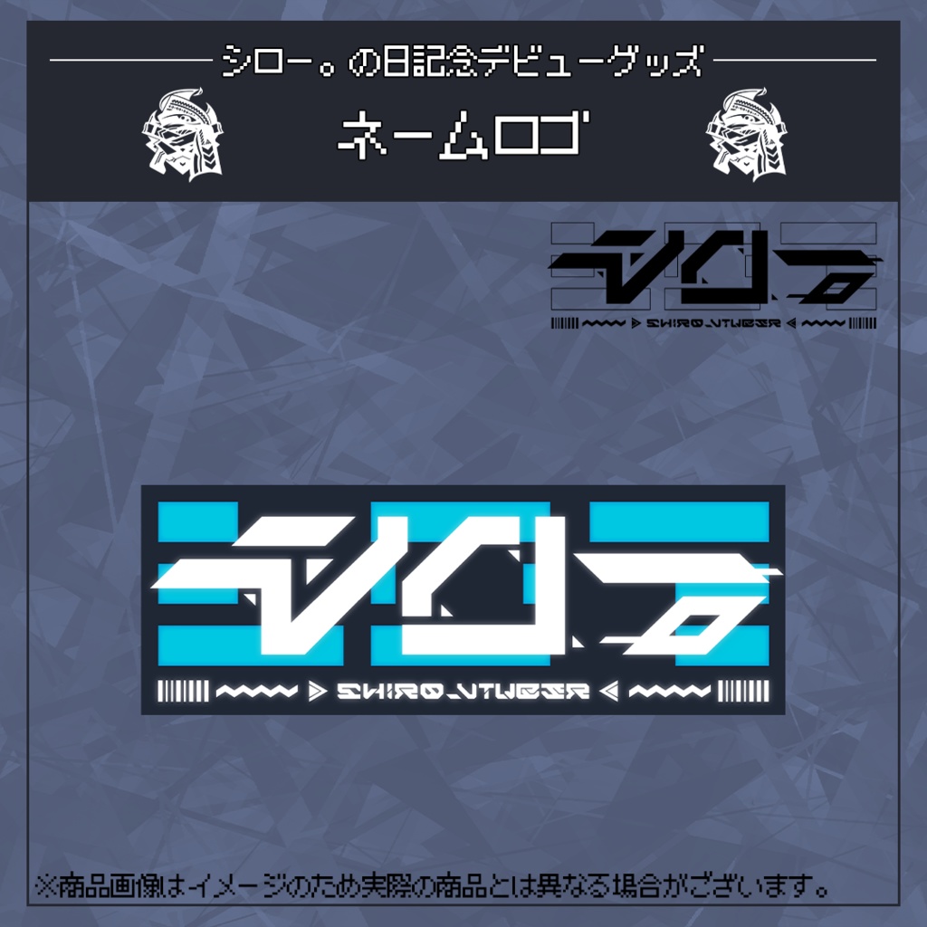 シロー。の日記念デビューステッカー