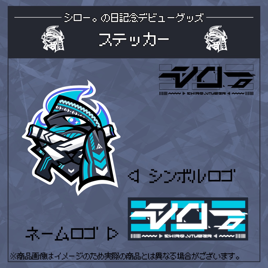 シロー。の日記念デビューステッカー