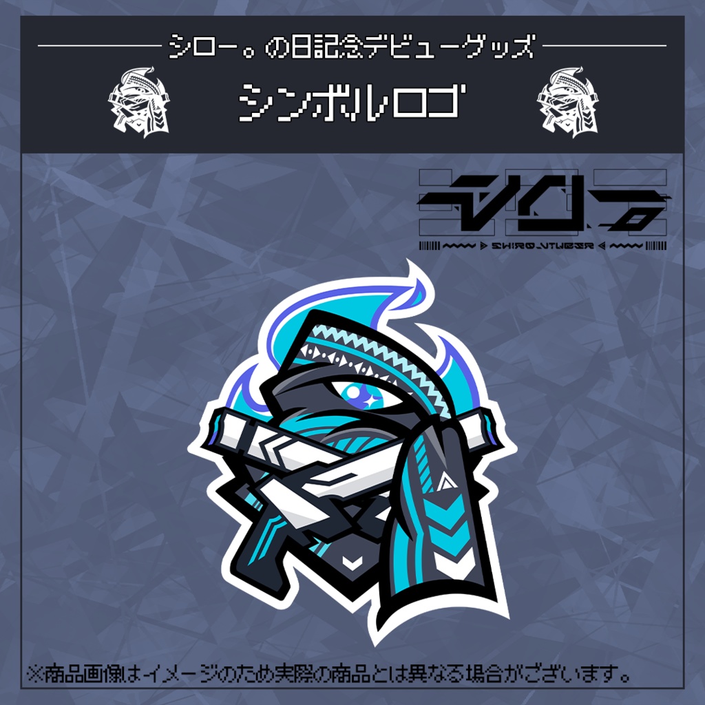 シロー。の日記念デビューステッカー