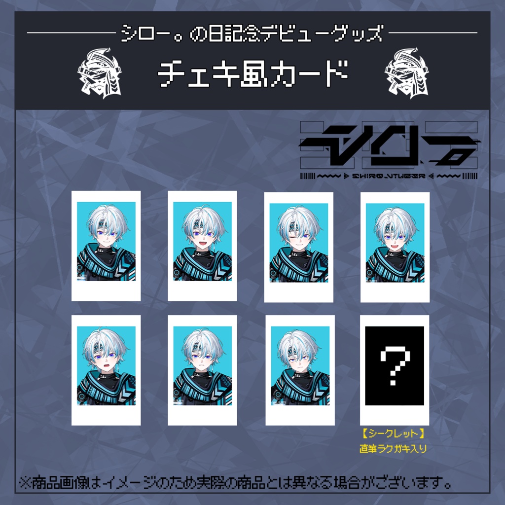 シロー。の日記念デビューチェキ風カード
