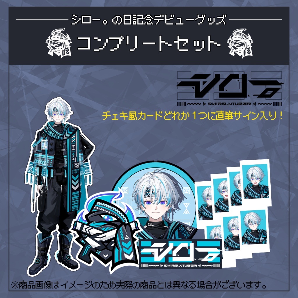 シロー。の日記念デビューグッズコンプリートセット