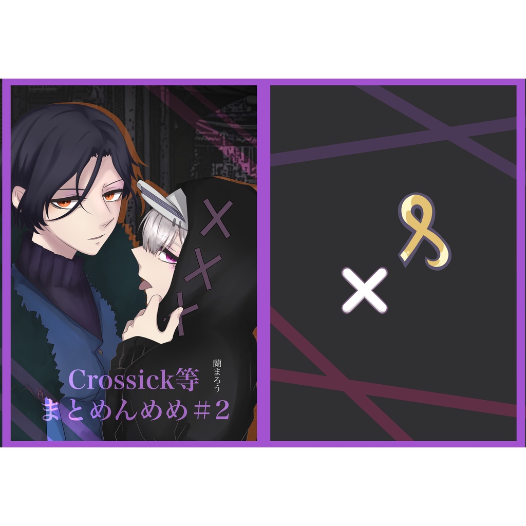 Crossickまとめんめめ#2