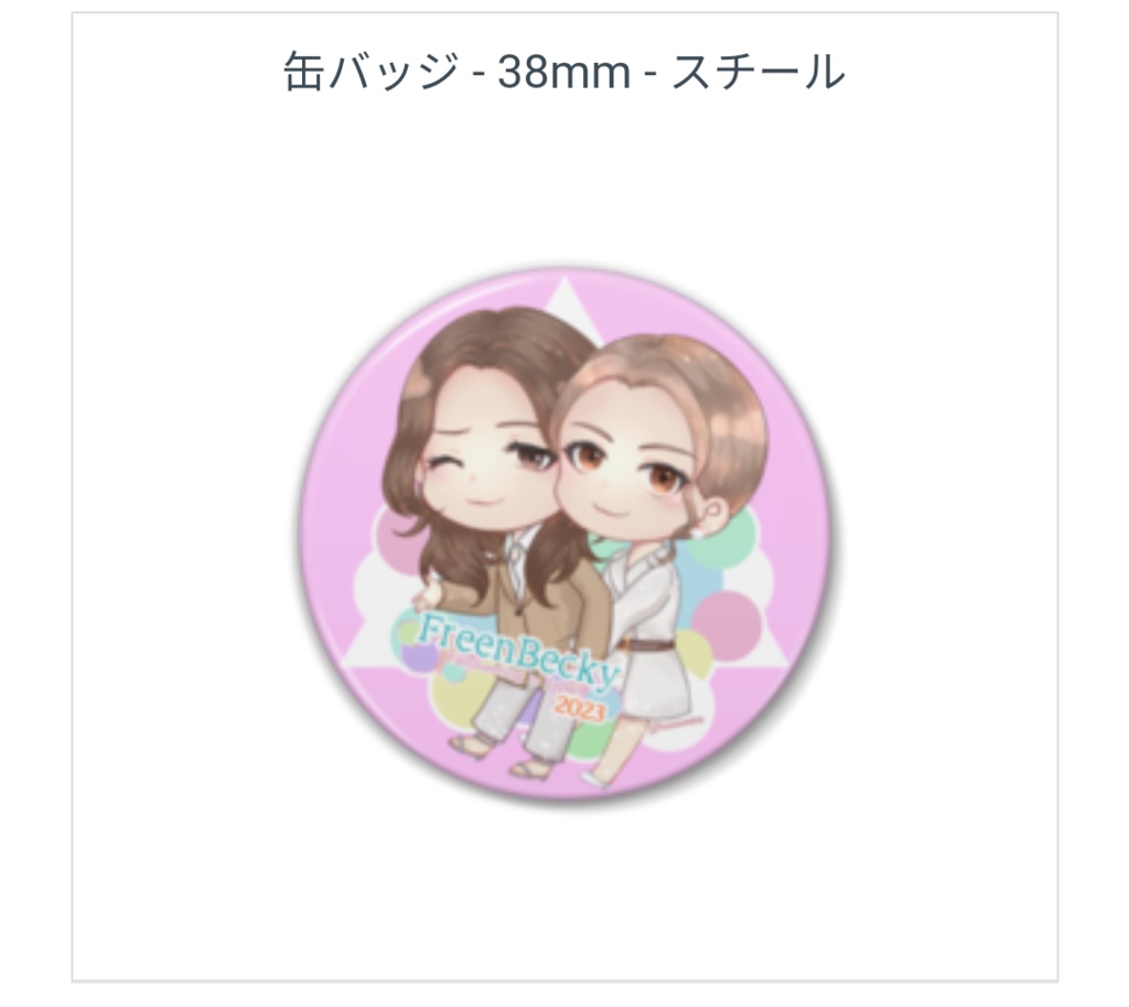 【非公式】FreenBecky Fanmeeting in Japan 2023 缶バッジ【記念】