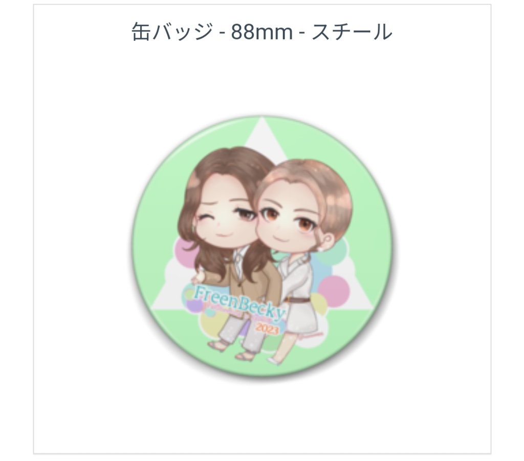 【非公式】FreenBecky Fanmeeting in Japan 2023 缶バッジ【記念】