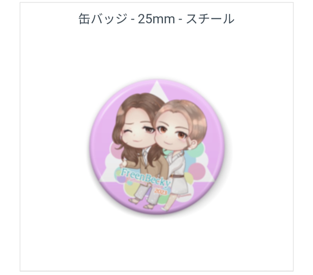 【非公式】FreenBecky Fanmeeting in Japan 2023 缶バッジ【記念】