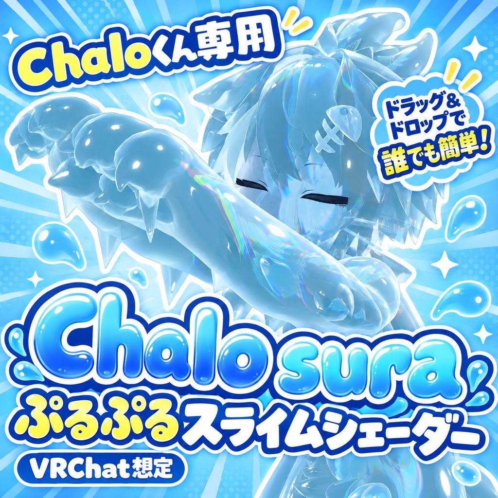 ぷるぷるスライムシェーダー「Chalo sura」【VRChat / Chalo 対応】