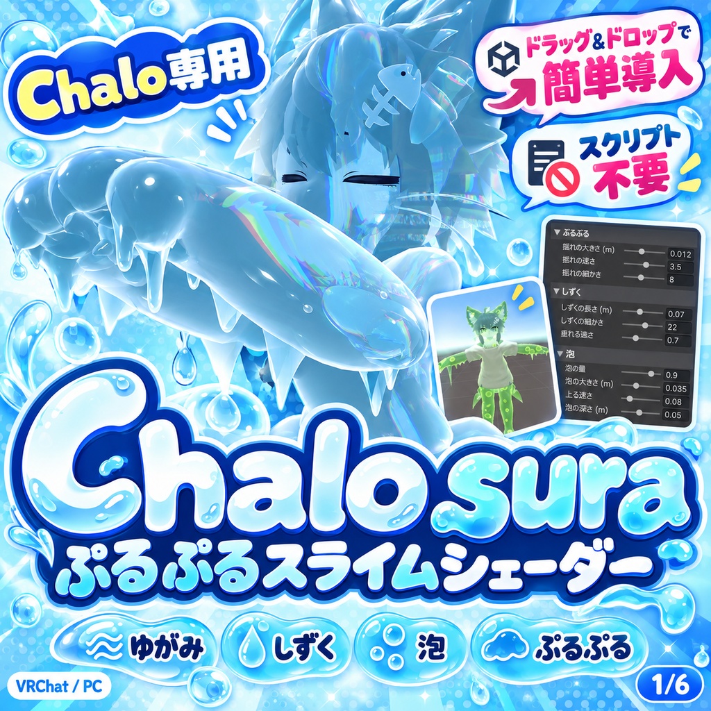 ぷるぷるスライムシェーダー「Chalo sura」【VRChat / Chalo 対応】