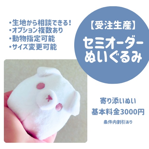 寄り添いぬいぐるみ　セミオーダー