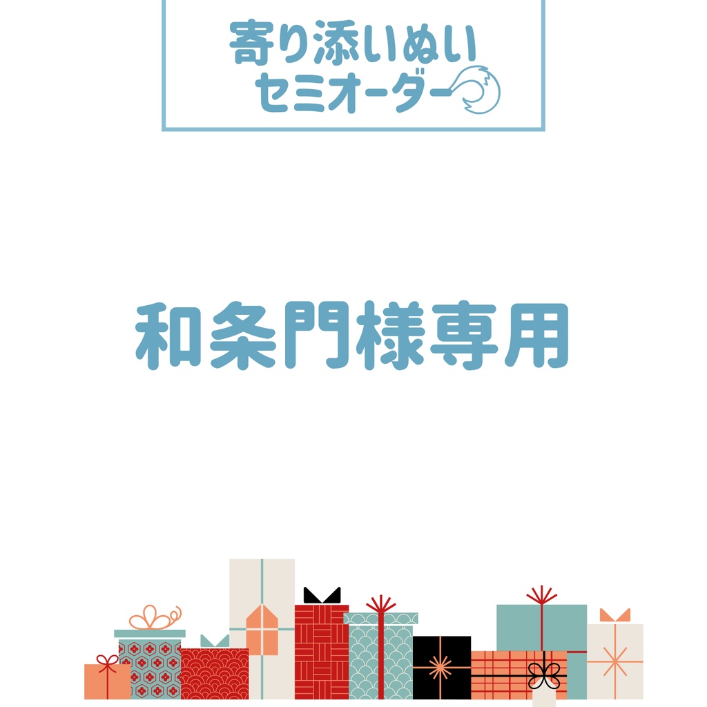寄り添いぬい　和条門様専用