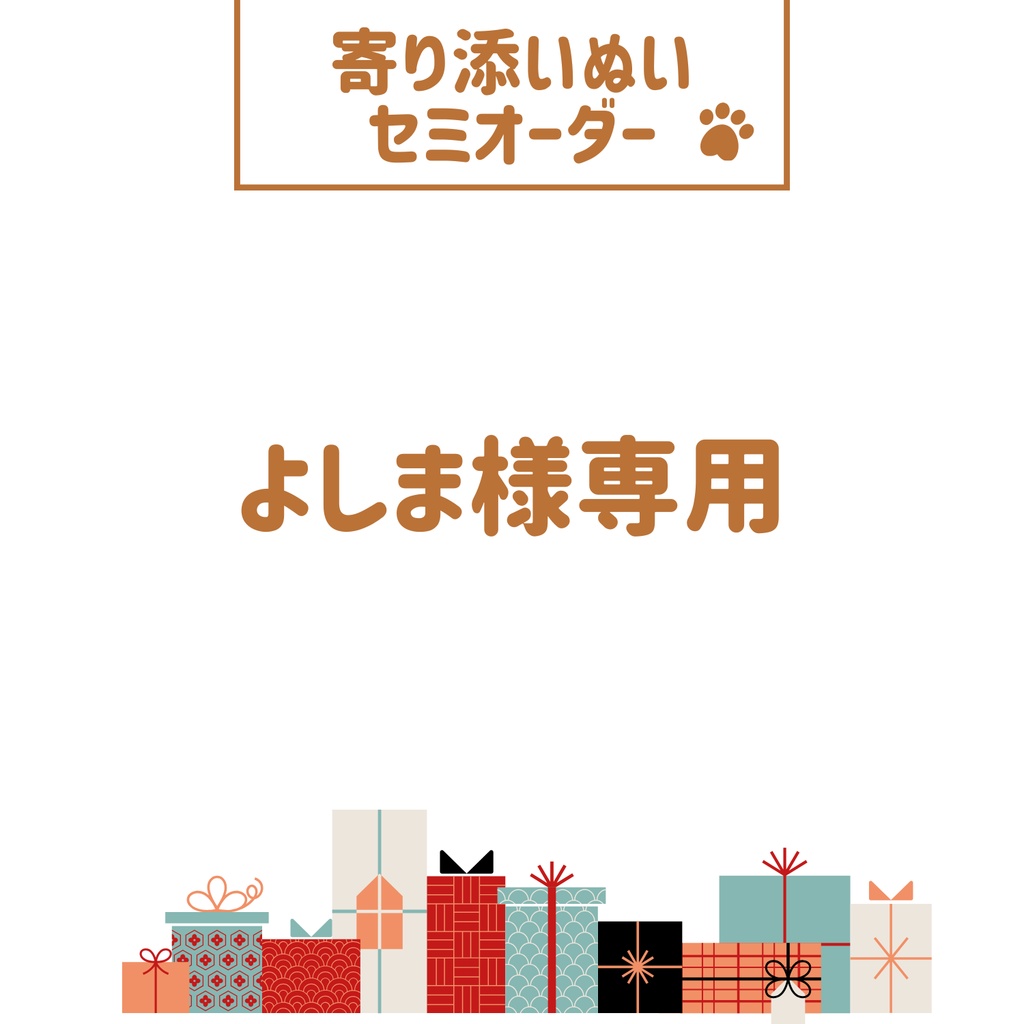 寄り添いぬい　よしま様専用