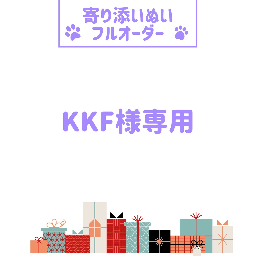 寄り添いぬい　KKF様専用