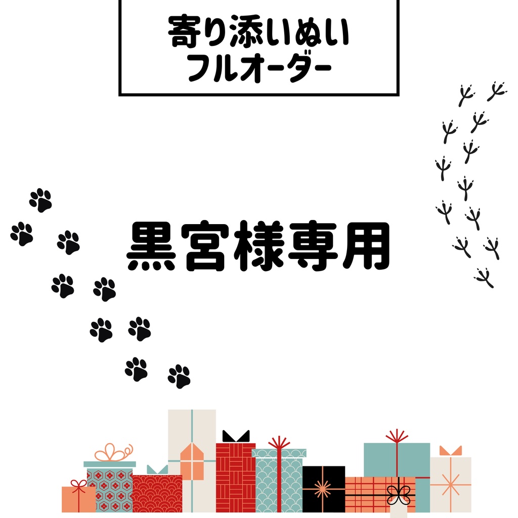 寄り添いぬい 黒宮様