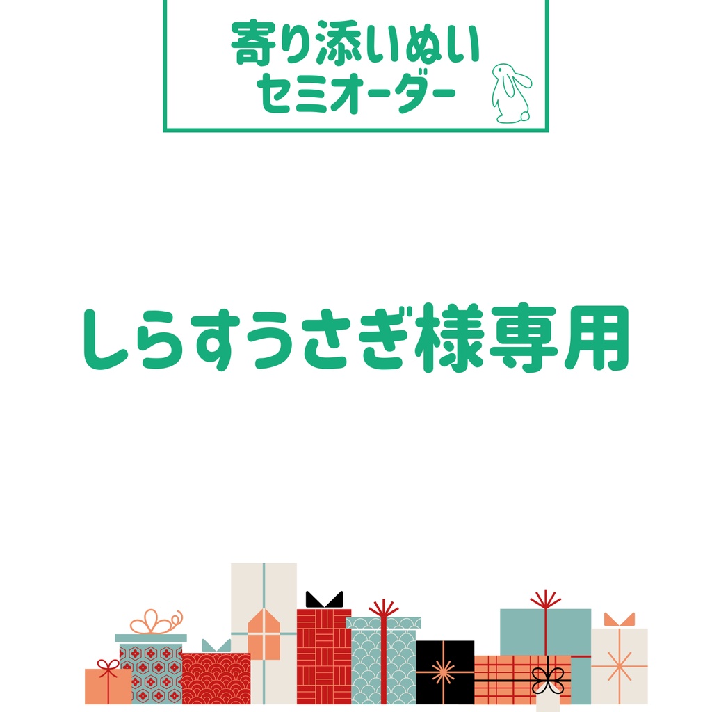 寄り添いぬい　しらすうさぎ様専用