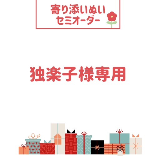 寄り添いぬい　独楽子様専用