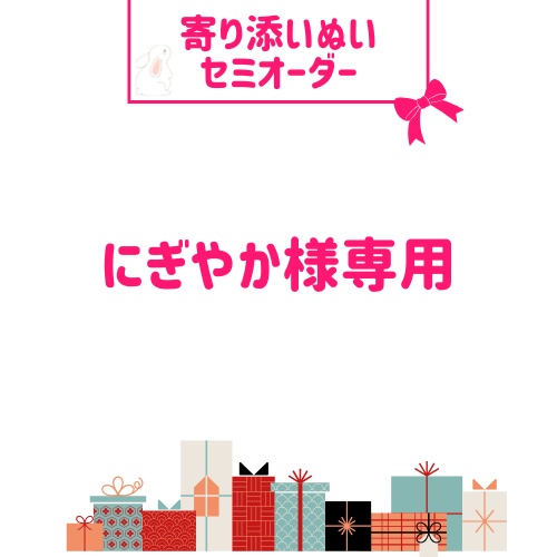 にぎやか様専用