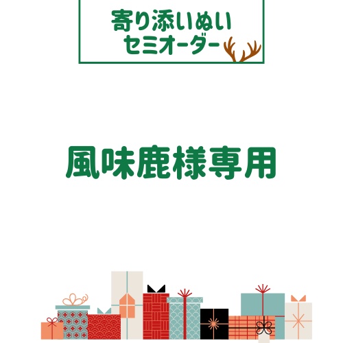 寄り添いぬい　風味鹿専用