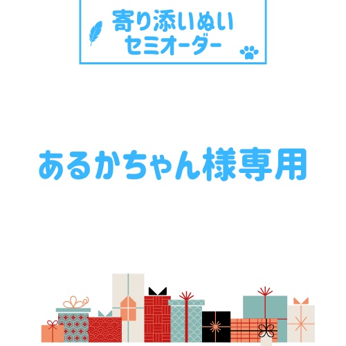 あるかちゃん様専用