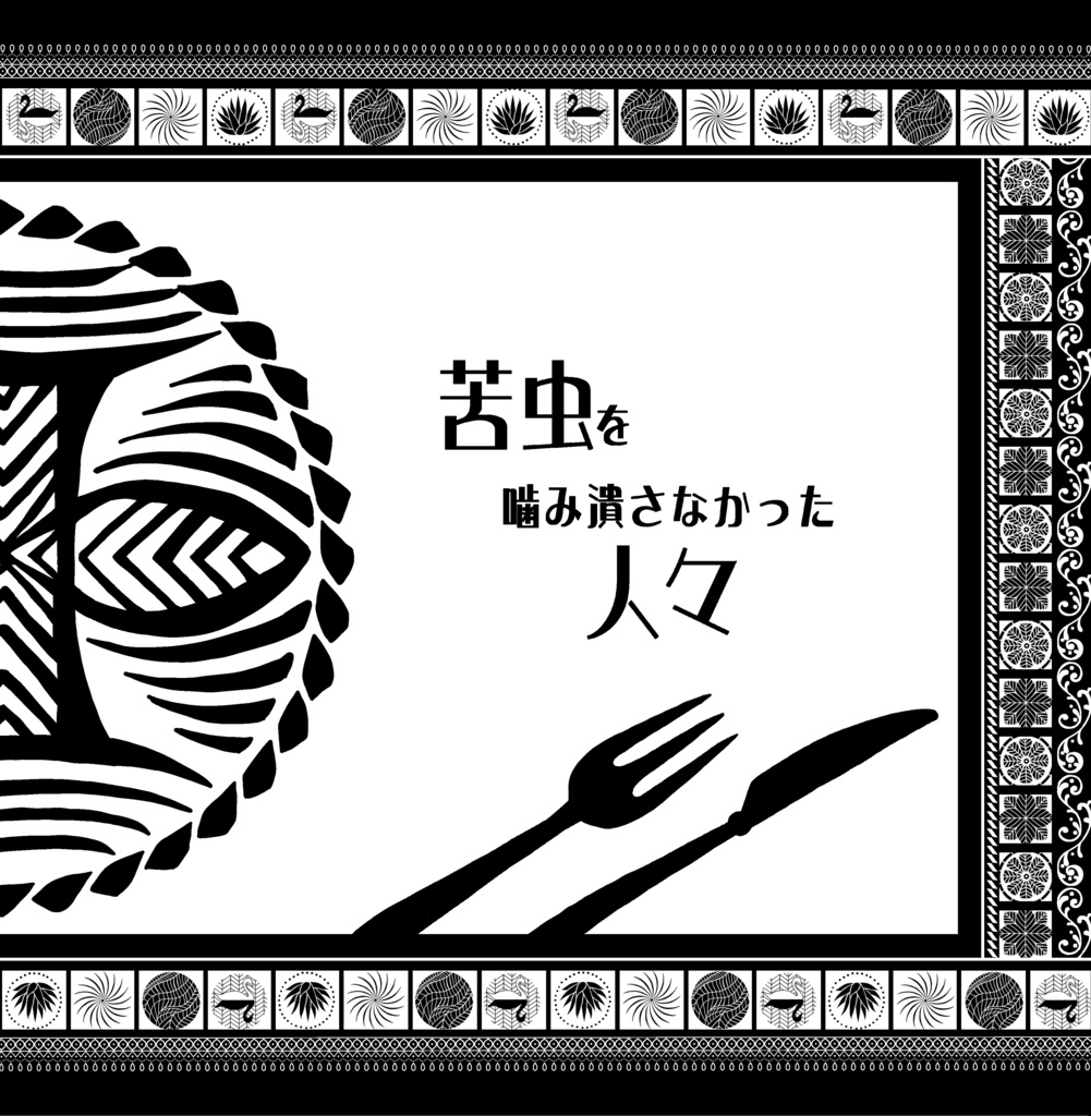 苦虫を噛み潰した人々/苦虫を噛み潰さなかった人々