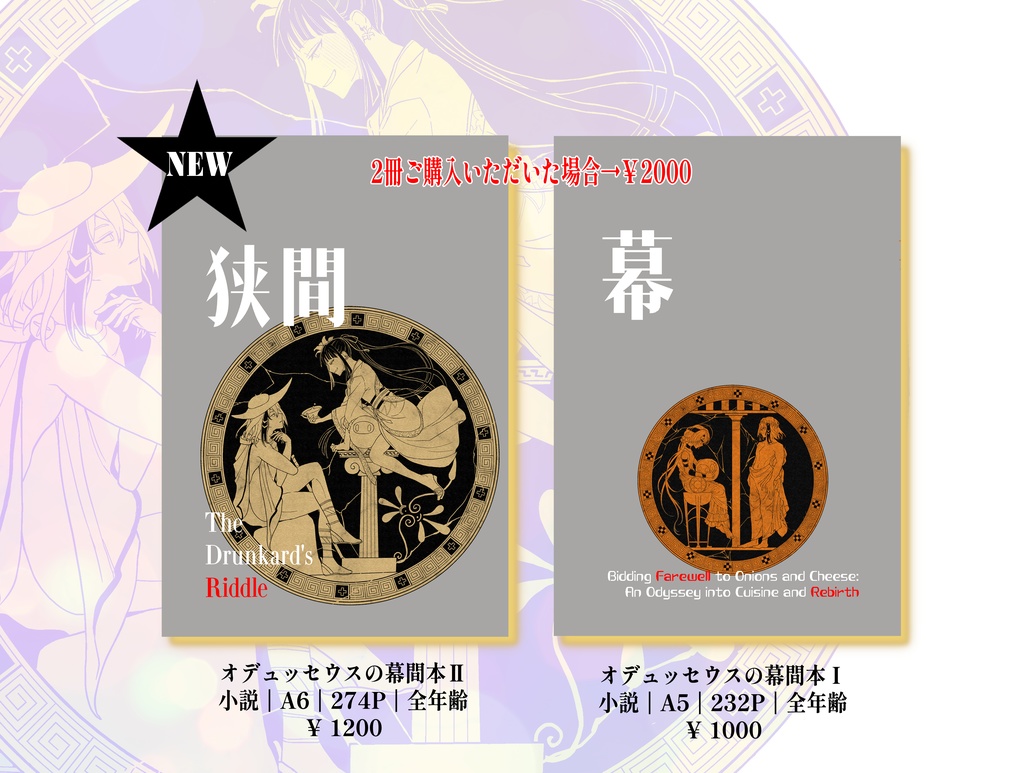 【2冊セット】オデュッセウスの幕間本Ⅰ+Ⅱ