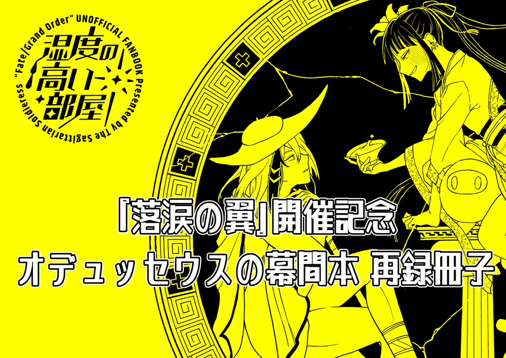 ★CP【選り抜き版】オデュッセウスの幕間本