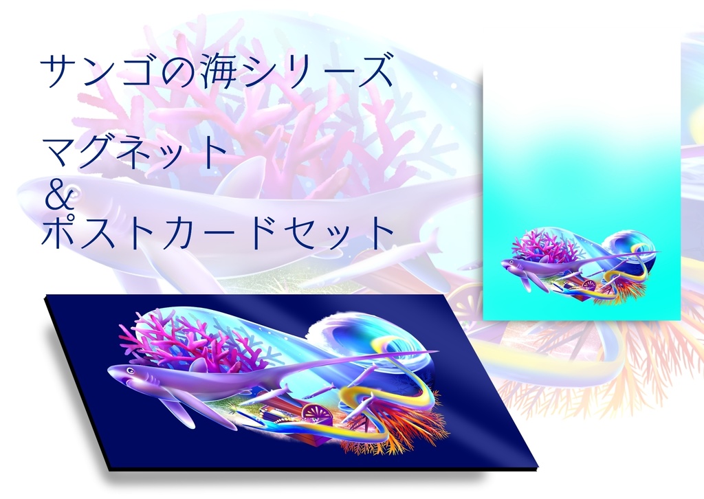 【期間限定】サンゴの海マグネット＆ポストカードセット【首里城支援企画】