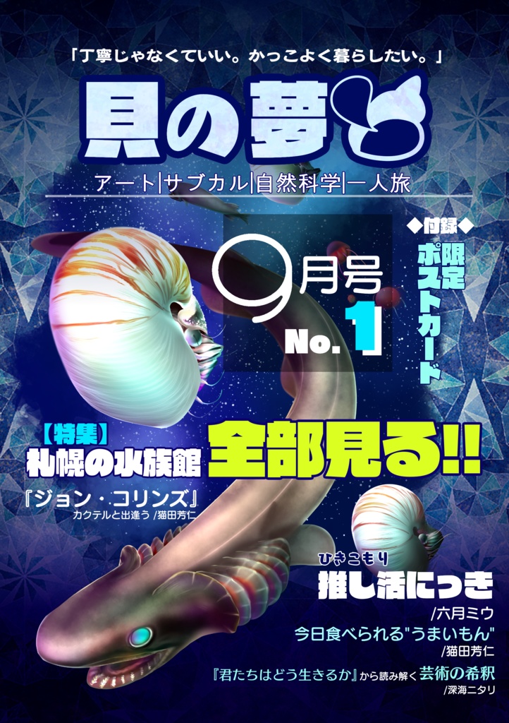 【雑誌】隔月刊『貝の夢』【第一巻NITARISHINKAIが主催するきまぐれ雑誌、隔月刊『貝の夢』のデータ版です :D サブでカルチャーな筆者たちが、思い思いに『私の暮らし』を表現しました。 カラフルで個性的な日常を覗いてみませんか？】