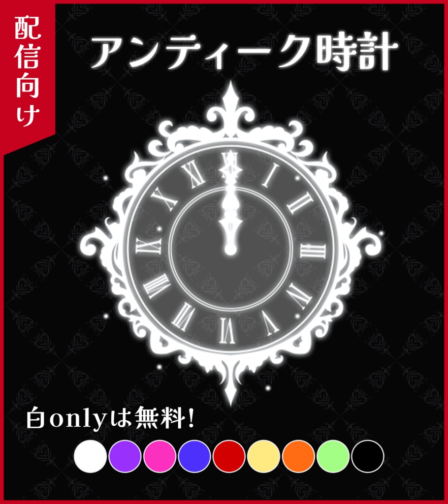 アンティーク時計【配信者向け】